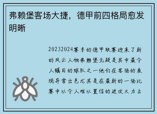 弗赖堡客场大捷，德甲前四格局愈发明晰