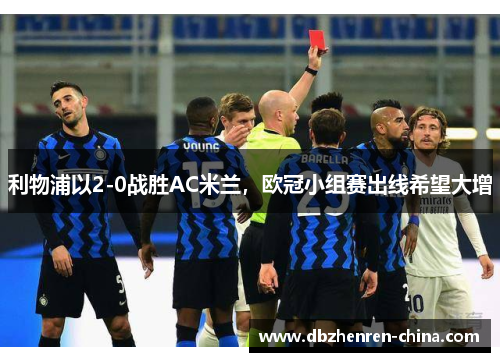 利物浦以2-0战胜AC米兰，欧冠小组赛出线希望大增