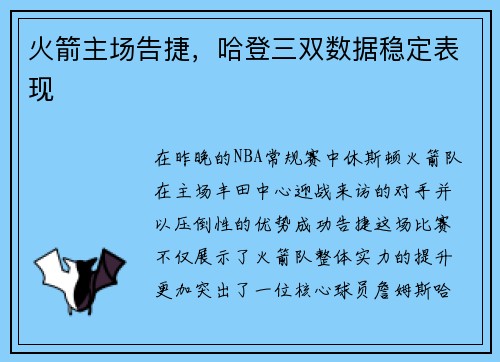 火箭主场告捷，哈登三双数据稳定表现