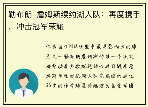 勒布朗-詹姆斯续约湖人队：再度携手，冲击冠军荣耀