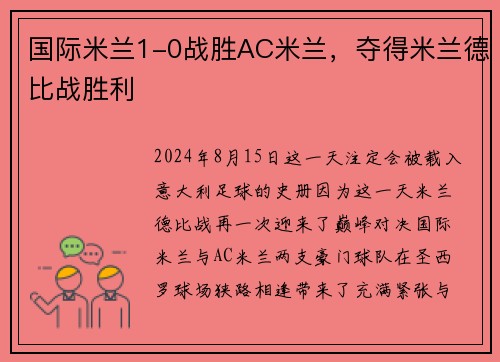 国际米兰1-0战胜AC米兰，夺得米兰德比战胜利