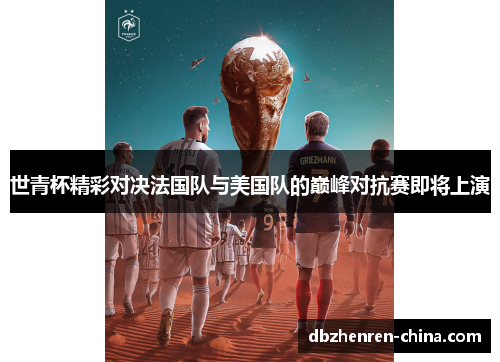 世青杯精彩对决法国队与美国队的巅峰对抗赛即将上演