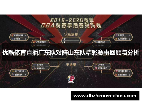 优酷体育直播广东队对阵山东队精彩赛事回顾与分析