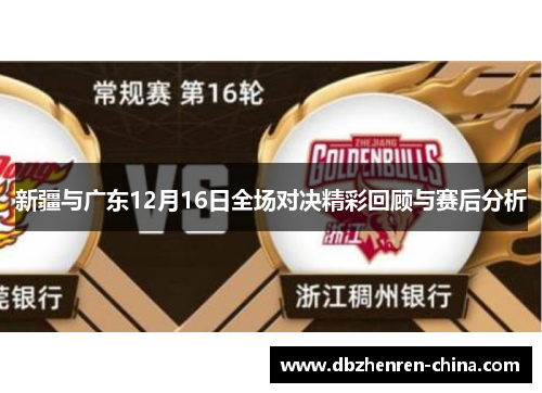 新疆与广东12月16日全场对决精彩回顾与赛后分析