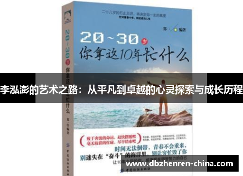 李泓澎的艺术之路：从平凡到卓越的心灵探索与成长历程