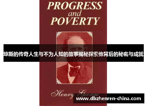 琼斯的传奇人生与不为人知的故事揭秘探索他背后的秘密与成就