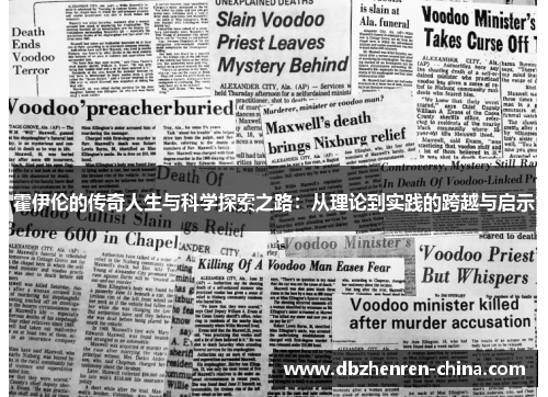 霍伊伦的传奇人生与科学探索之路：从理论到实践的跨越与启示