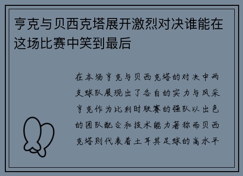 亨克与贝西克塔展开激烈对决谁能在这场比赛中笑到最后