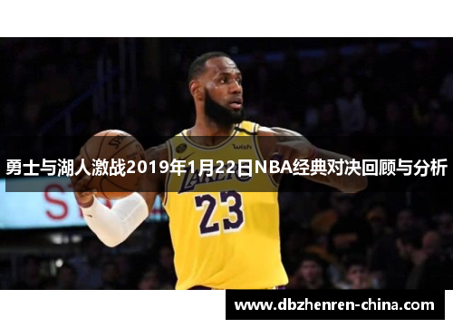勇士与湖人激战2019年1月22日NBA经典对决回顾与分析