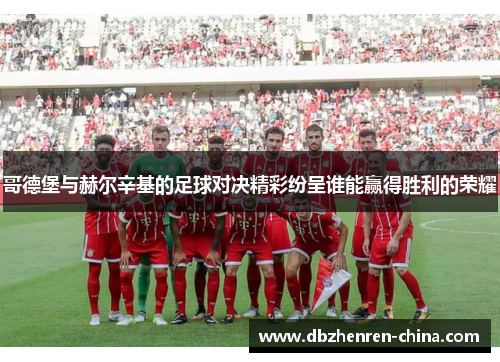 哥德堡与赫尔辛基的足球对决精彩纷呈谁能赢得胜利的荣耀
