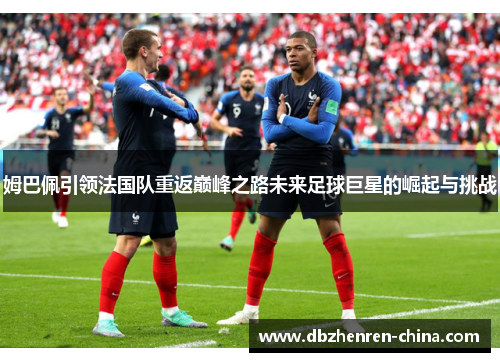 姆巴佩引领法国队重返巅峰之路未来足球巨星的崛起与挑战