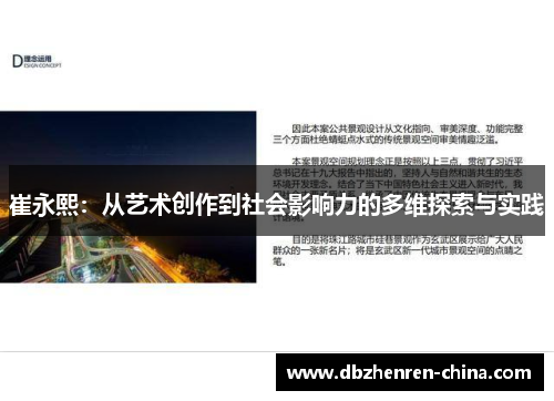 崔永熙：从艺术创作到社会影响力的多维探索与实践