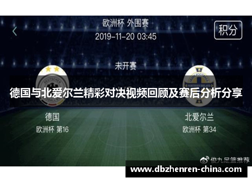 德国与北爱尔兰精彩对决视频回顾及赛后分析分享