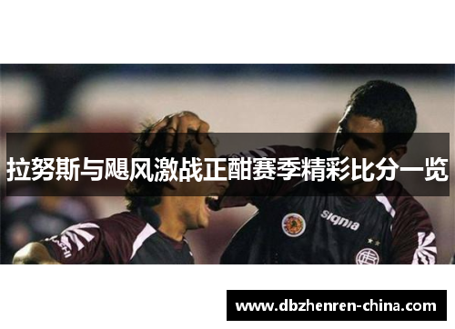 拉努斯与飓风激战正酣赛季精彩比分一览