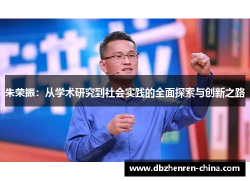 朱荣振：从学术研究到社会实践的全面探索与创新之路