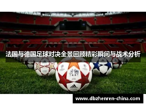 法国与德国足球对决全景回顾精彩瞬间与战术分析
