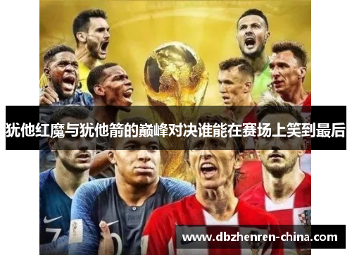犹他红魔与犹他箭的巅峰对决谁能在赛场上笑到最后