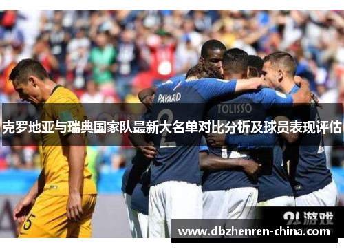 克罗地亚与瑞典国家队最新大名单对比分析及球员表现评估